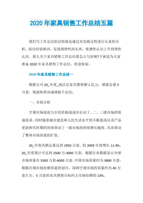 2020年家具销售工作总结五篇
