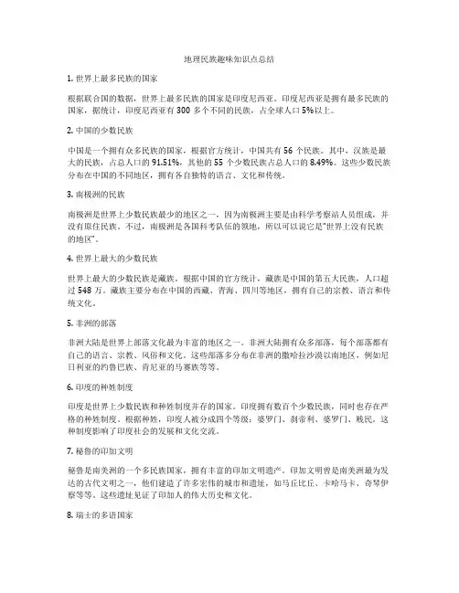 地理民族趣味知识点总结