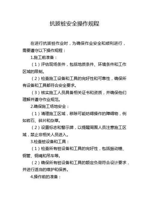 抗拔桩安全操作规程