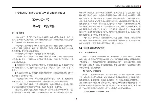 北京怀柔区长哨营满族乡二道河村村庄规划