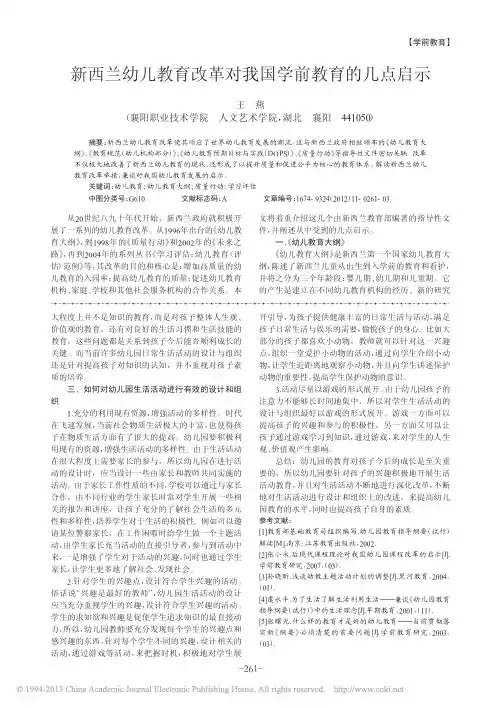 新西兰幼儿教育改革对我国学前教育的几点启示_王燕