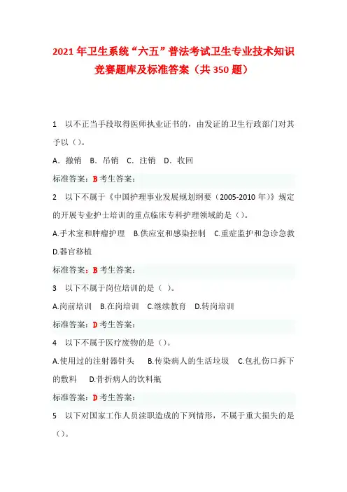 2021年卫生系统“六五”普法考试卫生专业技术知识竞赛题库及标准答案(共350题)