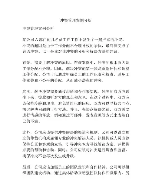 冲突管理案例分析