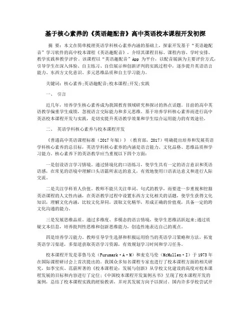 基于核心素养的《英语趣配音》高中英语校本课程开发初探