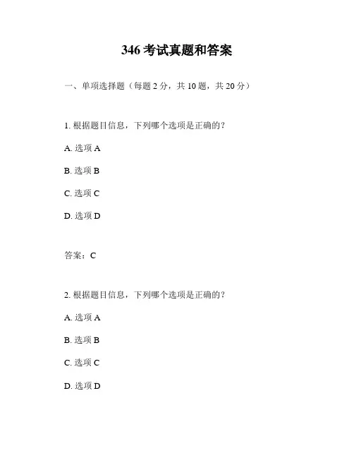 346考试真题和答案