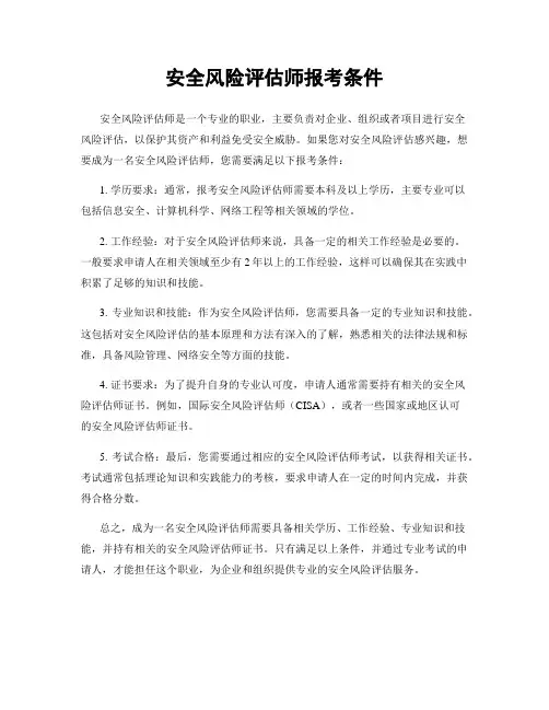 安全风险评估师报考条件