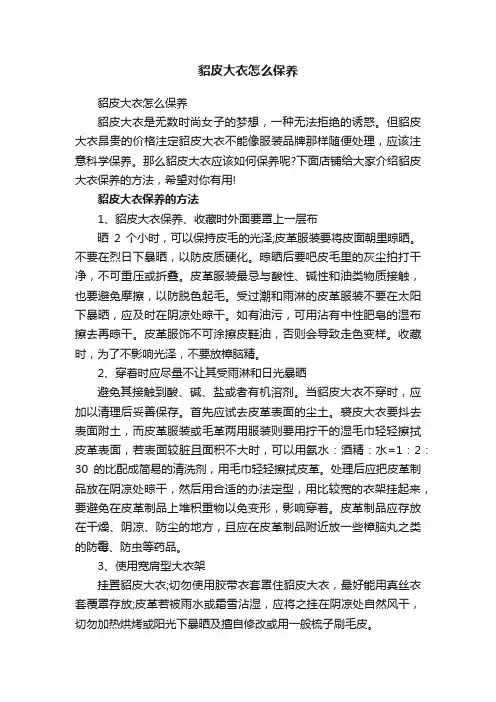 貂皮大衣怎么保养