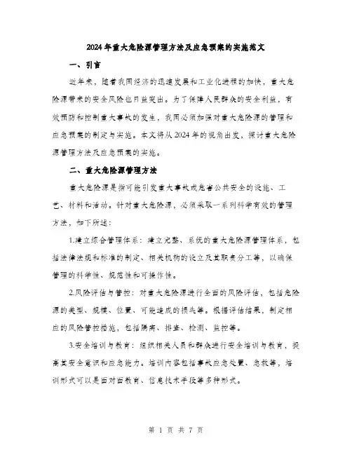 2024年重大危险源管理方法及应急预案的实施范文(3篇)