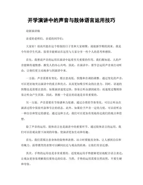 开学演讲中的声音与肢体语言运用技巧