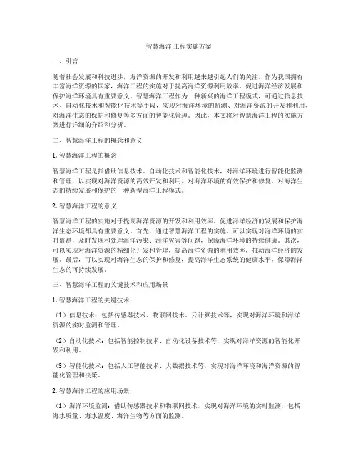智慧海洋 工程实施方案