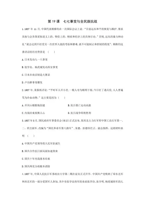 2023-2024学年人教版初中历史8年级历史部编版上册课时练第六单元第19课 七七事变与全民族抗战