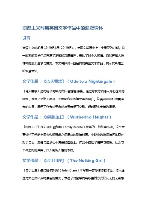 《浪漫主义时期英国文学作品中的浪漫情怀》