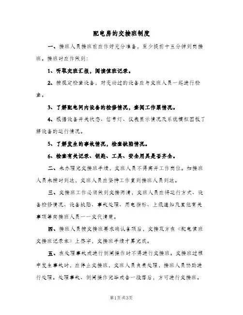 配电房的交接班制度(3篇)