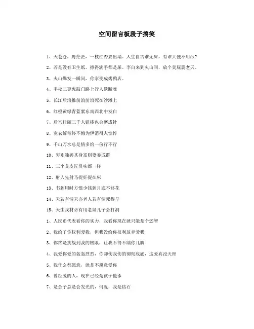 空间留言板段子搞笑