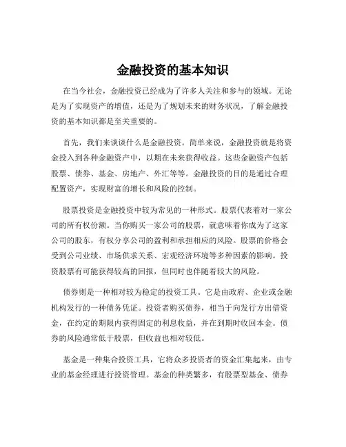 金融投资的基本知识