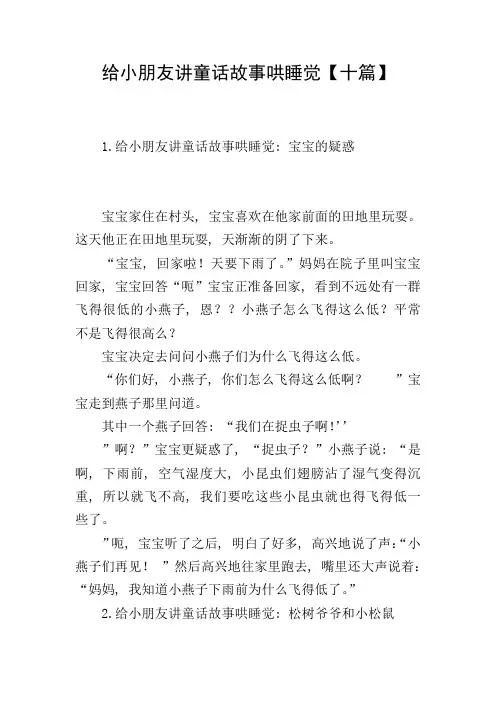 给小朋友讲童话故事哄睡觉【十篇】