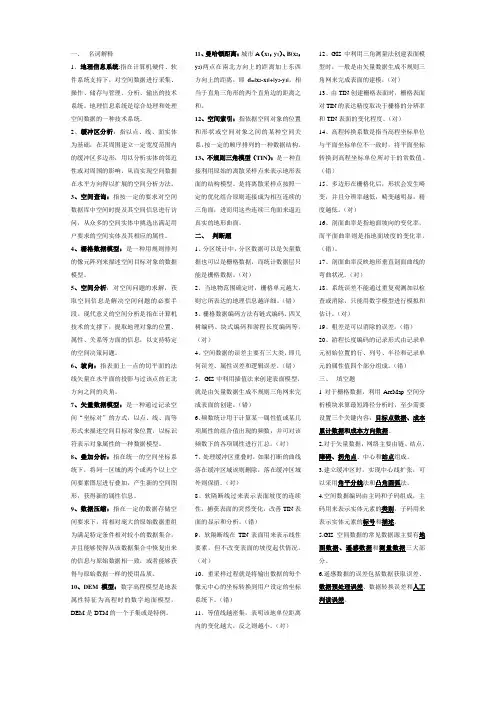 地理信息系统基础期末重点