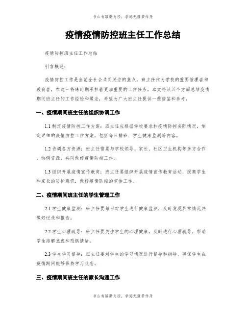 疫情疫情防控班主任工作总结