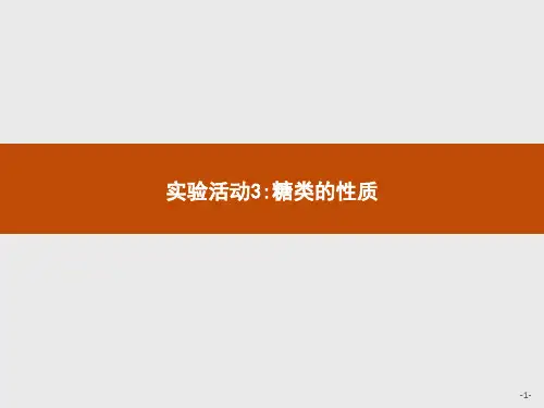 高中化学人教版2019选修三公开课糖类的性质