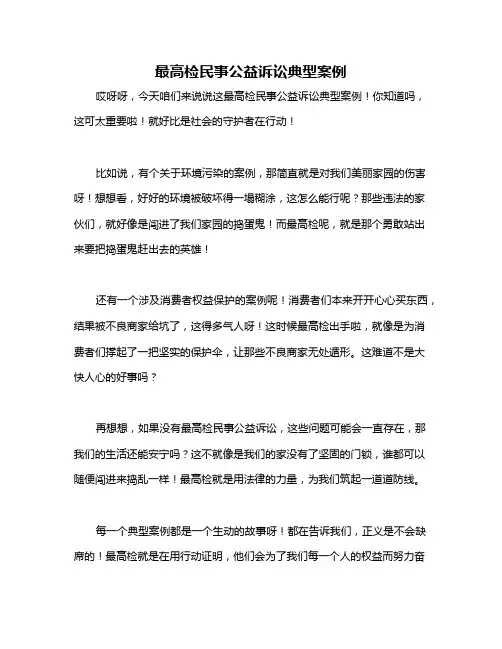 最高检民事公益诉讼典型案例