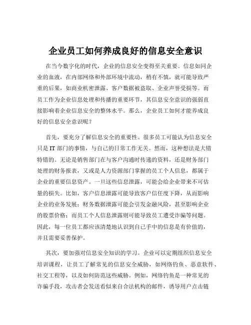 企业员工如何养成良好的信息安全意识