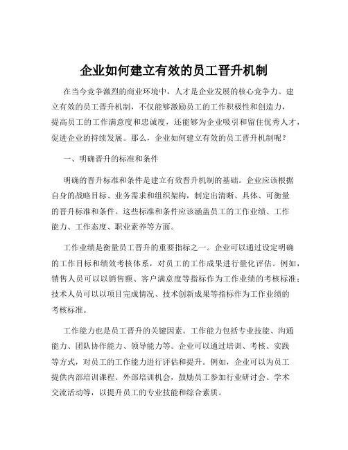 企业如何建立有效的员工晋升机制