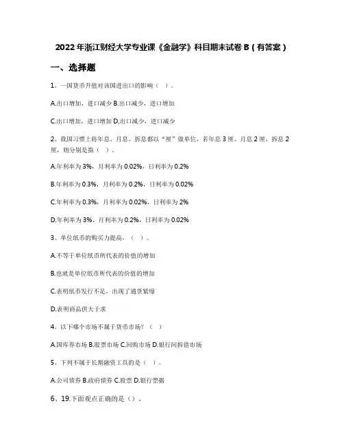 2022年浙江财经大学专业课《金融学》科目期末试卷B(有答案)