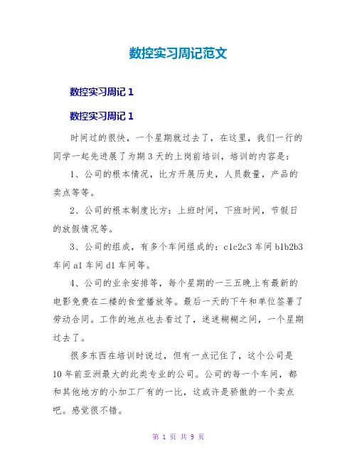 数控实习周记范文