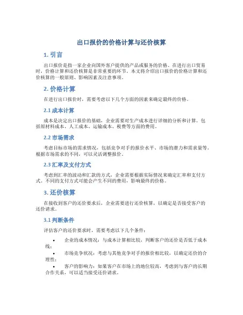 出口报价的价格计算与还价核算
