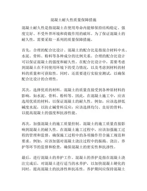 混凝土耐久性质量保障措施