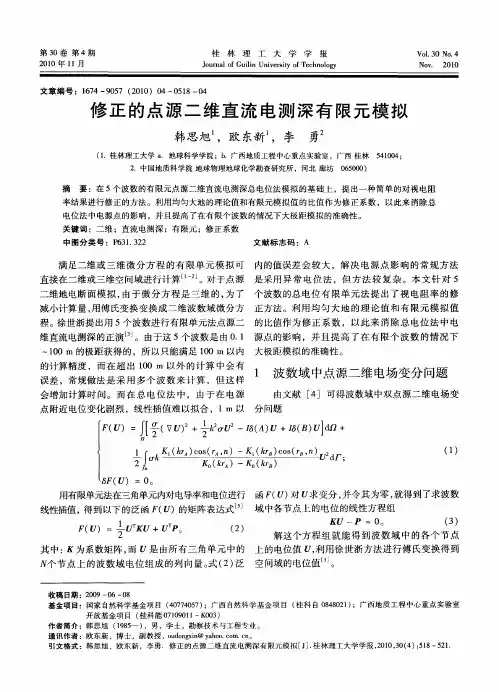 修正的点源二维直流电测深有限元模拟