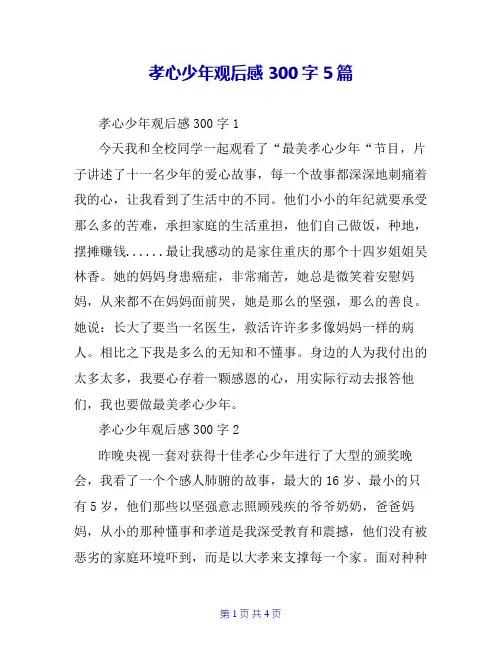 孝心少年观后感300字5篇
