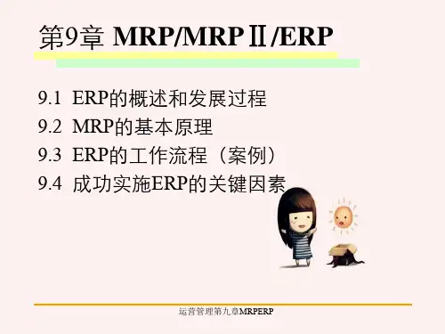 运营管理第九章MRPERP