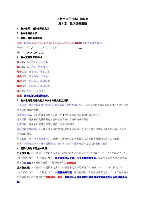 数字电子技术》知识点