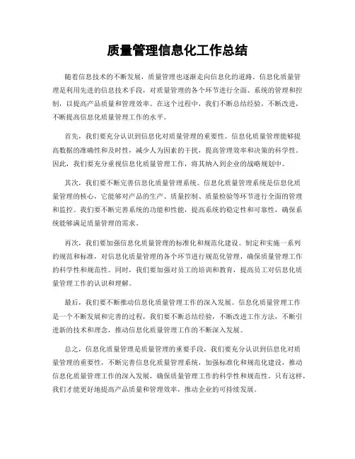 质量管理信息化工作总结