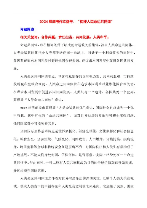 2024届高考作文押题《构建人类命运共同体》