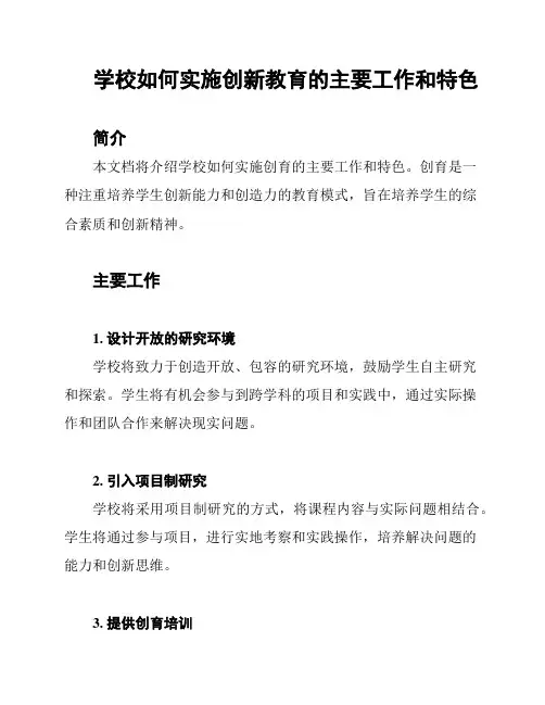 学校如何实施创新教育的主要工作和特色