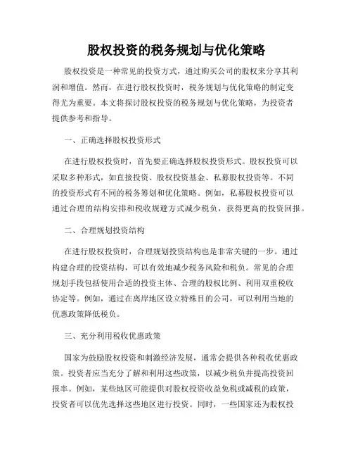 股权投资的税务规划与优化策略