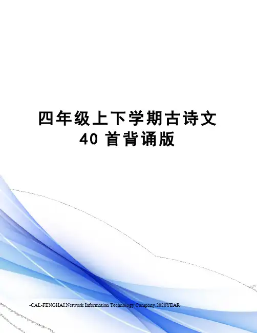 四年级上下学期古诗文40首背诵版