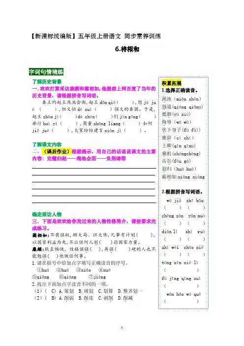 《6 将相和》同步素养训练(带答案)2023-2024学年五年级语文上册(统编版)
