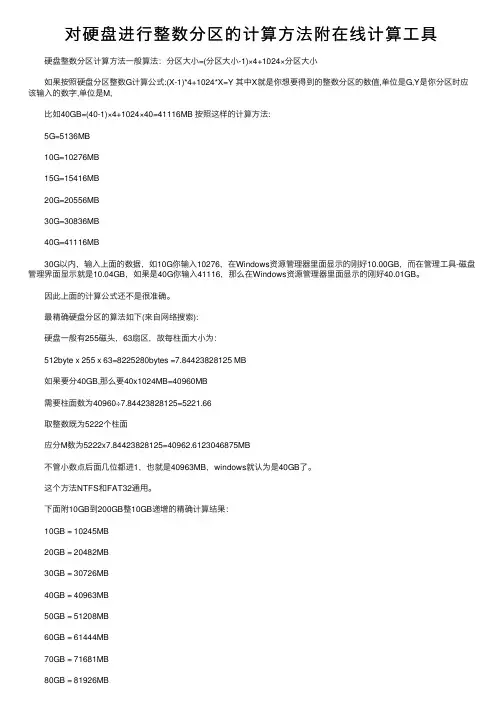 对硬盘进行整数分区的计算方法附在线计算工具