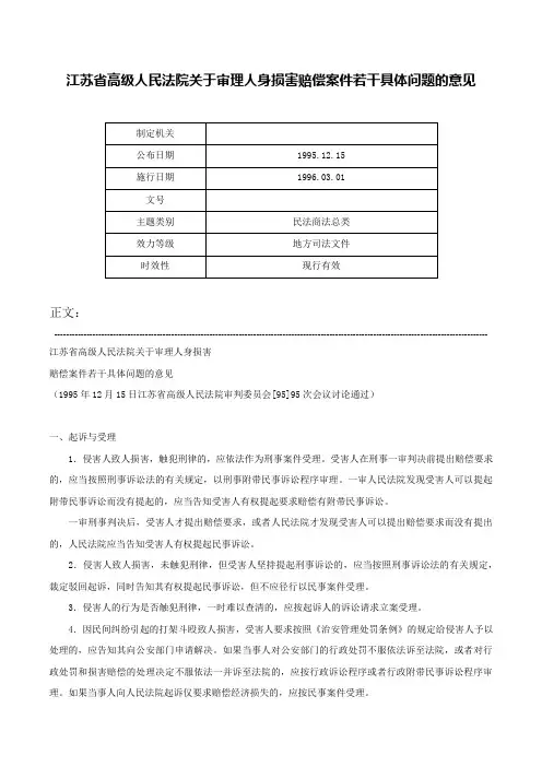 江苏省高级人民法院关于审理人身损害赔偿案件若干具体问题的意见-