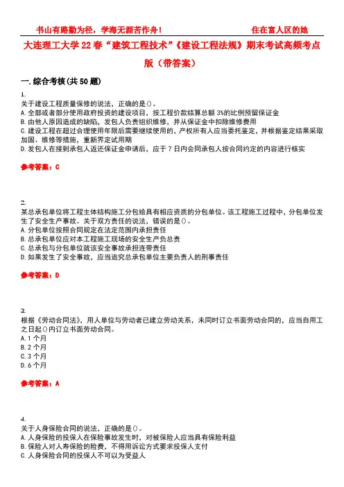 大连理工大学22春“建筑工程技术”《建设工程法规》期末考试高频考点版(带答案)试卷号：3