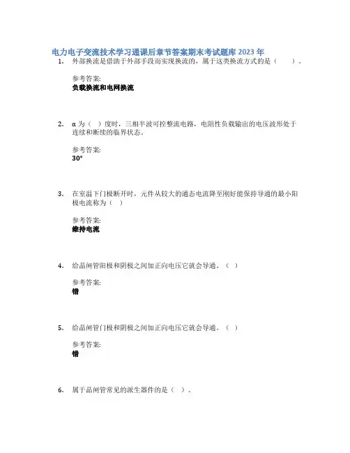 电力电子变流技术学习通课后章节答案期末考试题库2023年