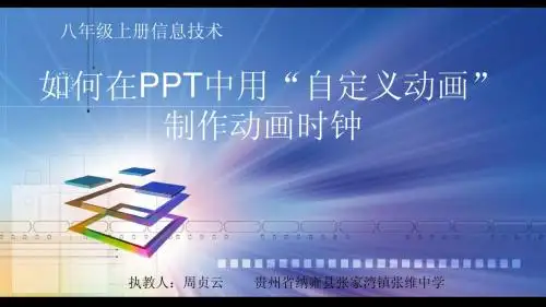 如何利用“自定义动画”制作动画时钟