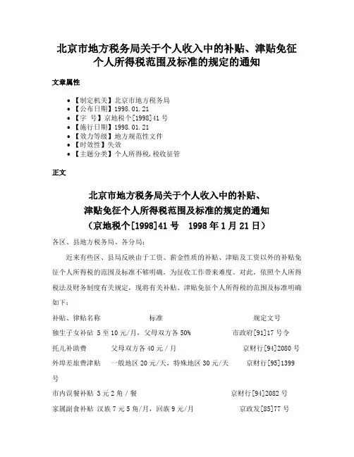 北京市地方税务局关于个人收入中的补贴、津贴免征个人所得税范围及标准的规定的通知