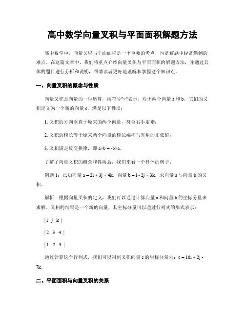 高中数学向量叉积与平面面积解题方法