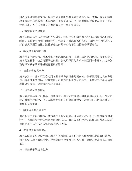 孩子魔术教育心得体会