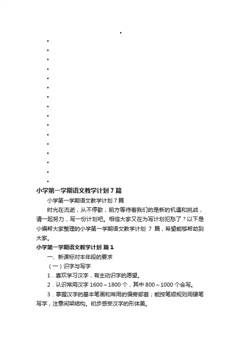 小学第一学期语文教学计划7篇