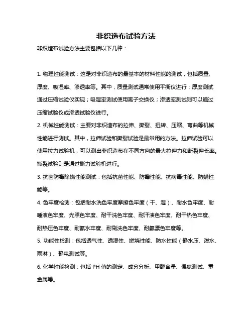 非织造布试验方法